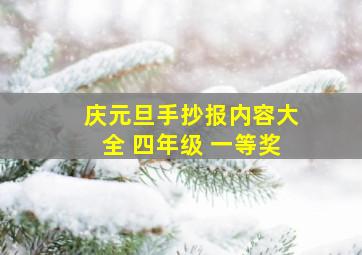 庆元旦手抄报内容大全 四年级 一等奖